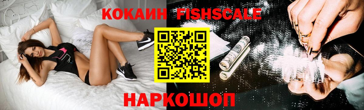 Лесозаводск  Кокаин Fish Scale  закладки  Вход с VPN  COCAIN Columbia 